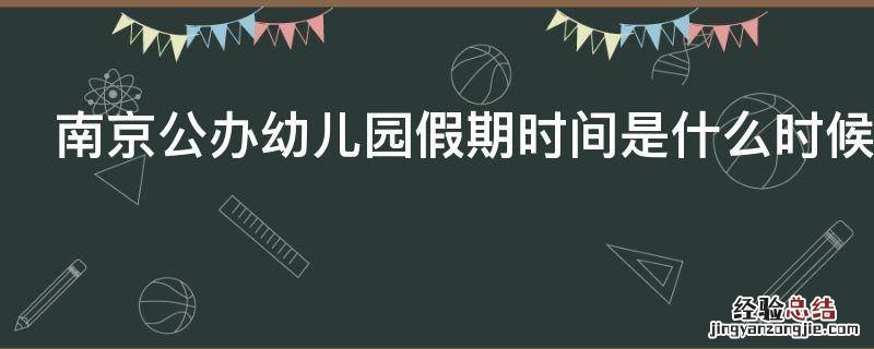 南京公办幼儿园假期时间是什么时候