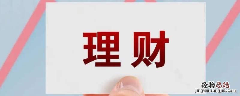 理财已付收益什么意思