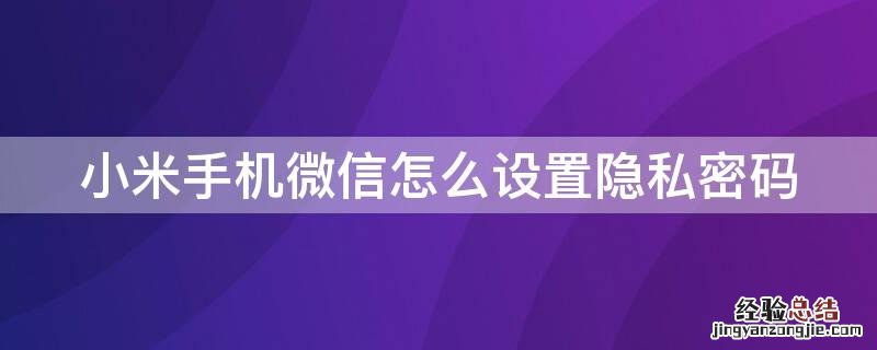 小米手机微信怎么设置隐私密码