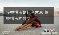 怜香惜玉是什么意思 怜香惜玉的含义