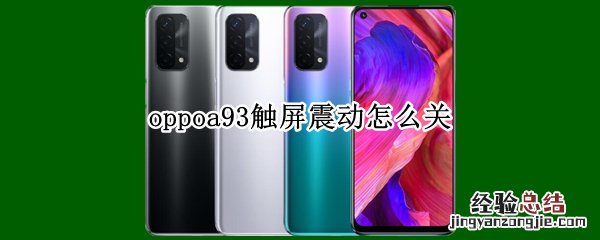 oppoa93触屏震动怎么关