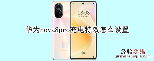 华为nova8pro充电特效怎么设置