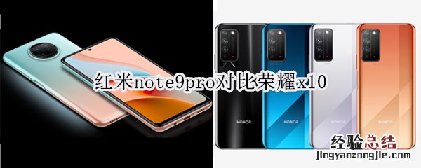 红米note9pro对比荣耀x10