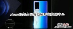 vivox60怎么设置锁屏呼出控制中心