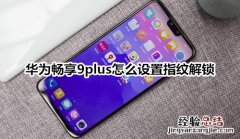 华为畅享9plus怎么设置指纹解锁