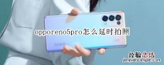 opporeno5pro怎么延时拍照