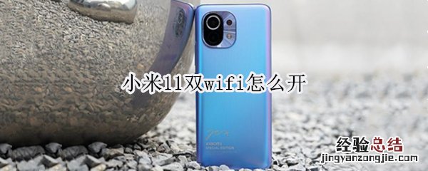 小米11双wifi怎么开