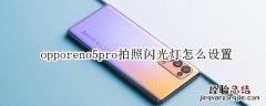 opporeno5pro拍照闪光灯怎么设置