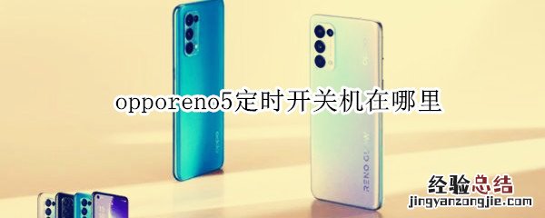 opporeno5定时开关机在哪里