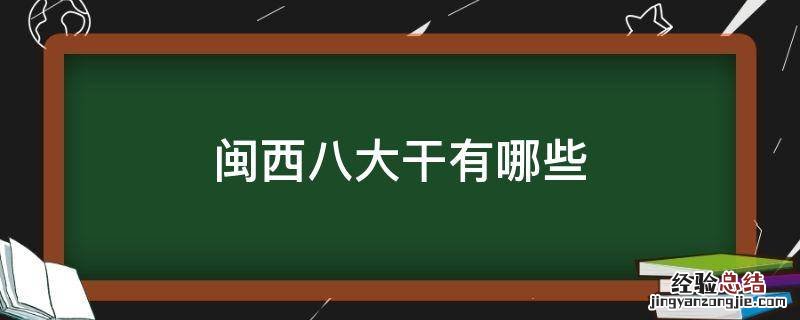 闽西八大干有哪些