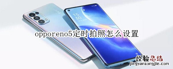 opporeno5定时拍照怎么设置