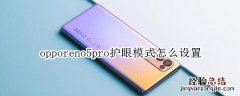 opporeno5pro护眼模式怎么设置