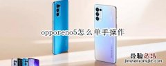 opporeno5怎么单手操作