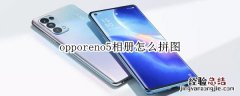 opporeno5相册怎么拼图