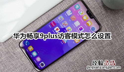 华为畅享9plus访客模式怎么设置