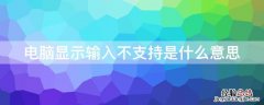 电脑显示输入不支持是什么意思