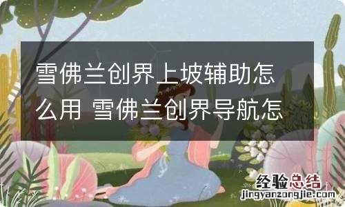 雪佛兰创界上坡辅助怎么用 雪佛兰创界导航怎么用