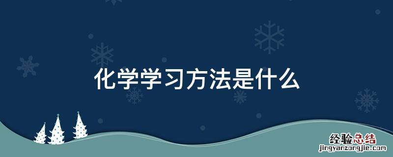 化学学习方法是什么