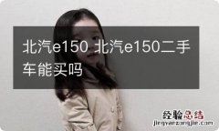 北汽e150 北汽e150二手车能买吗