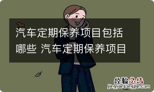 汽车定期保养项目包括哪些 汽车定期保养项目有哪些