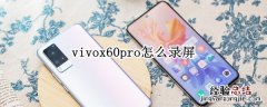 vivox60pro怎么录屏