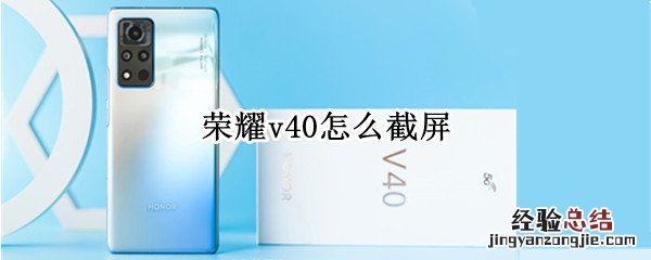 荣耀v40怎么截屏