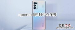 opporeno5控制中心在哪