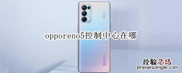 opporeno5控制中心在哪