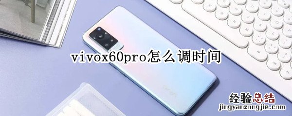 vivox60pro怎么调时间