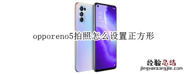 opporeno5拍照怎么设置正方形