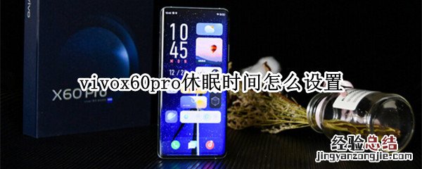 vivox60pro休眠时间怎么设置