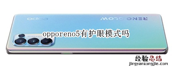 opporeno5有护眼模式吗