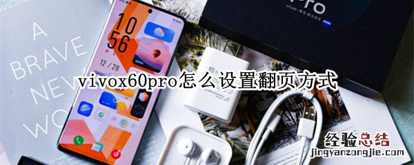 vivox60pro怎么设置翻页方式