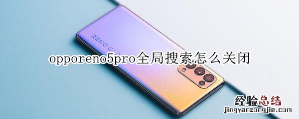 opporeno5pro全局搜索怎么关闭