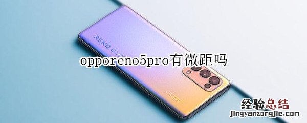 opporeno5pro有微距吗