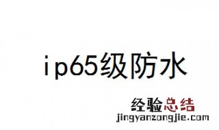 ip65级防水是什么意思 IP是什么的代号