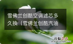 雪佛兰创酷汽油滤清器多久换 雪佛兰创酷空调滤芯多久换