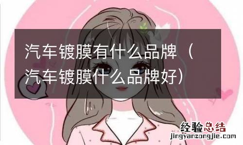 汽车镀膜什么品牌好 汽车镀膜有什么品牌