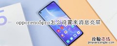 opporeno5pro怎么设置来消息亮屏