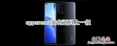 opporeno5如何返回上一级