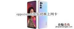 opporeno5怎么切换上网卡