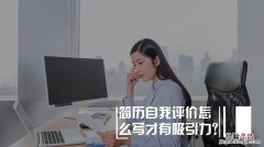 个人简历自我评价怎么写