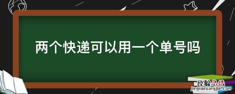 两个快递可以用一个单号吗