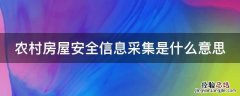 农村房屋安全信息采集是什么意思