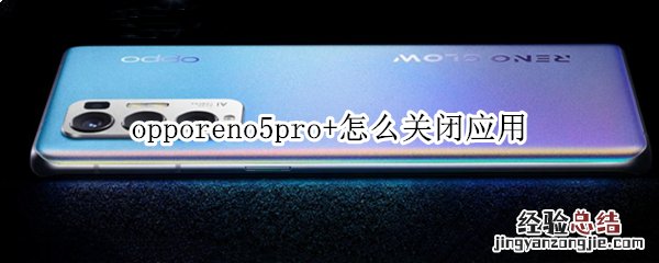 opporeno5pro+怎么关闭应用