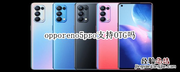 opporeno5pro支持OTG吗