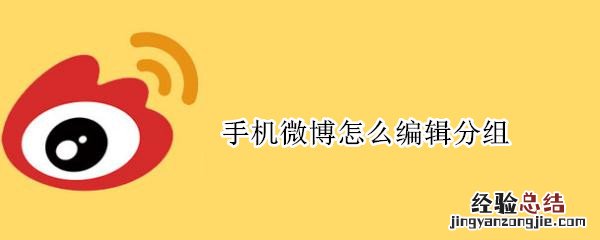 手机微博怎么编辑分组