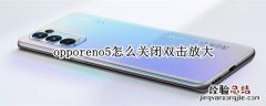 opporeno5怎么关闭双击放大