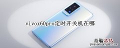 vivox60pro定时开关机在哪