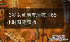 3岁女童地震后被埋65小时奇迹获救